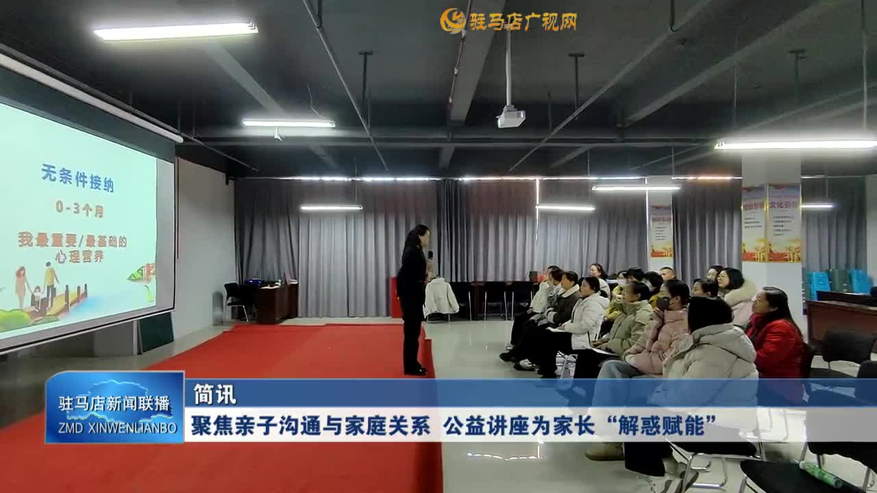 聚焦親子溝通與家庭關(guān)系 公益講座為家長“解惑賦能”