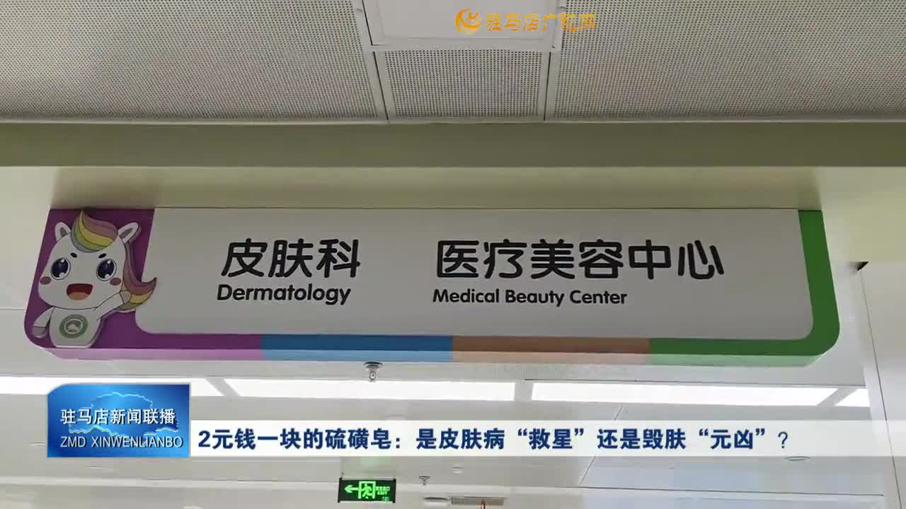 2元錢一塊的硫磺皂：是皮膚病“救星”還是毀膚“元兇”？