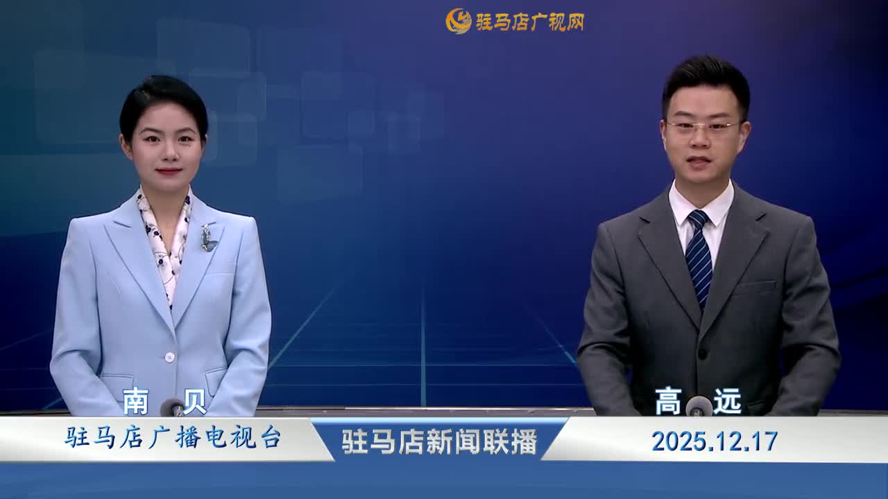 駐馬店新聞聯播《2025-12-17》