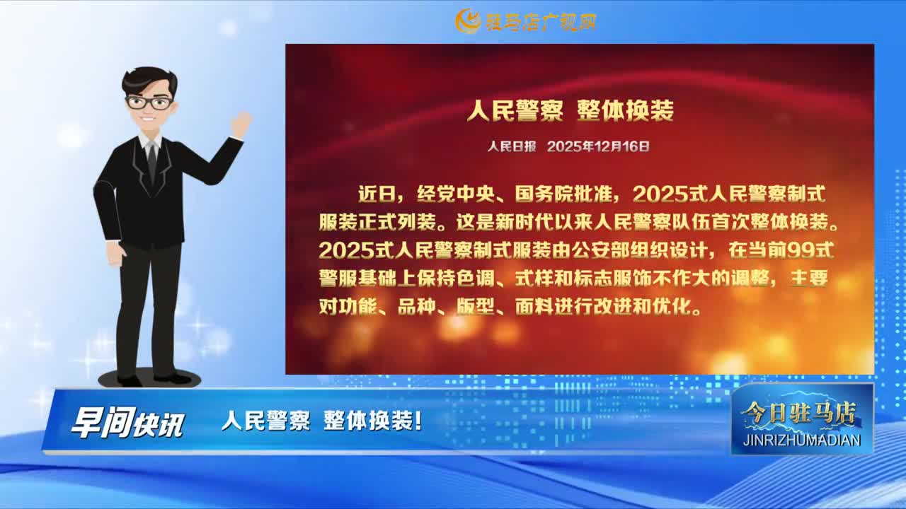 【早間快訊】人民警察 整體換裝！......