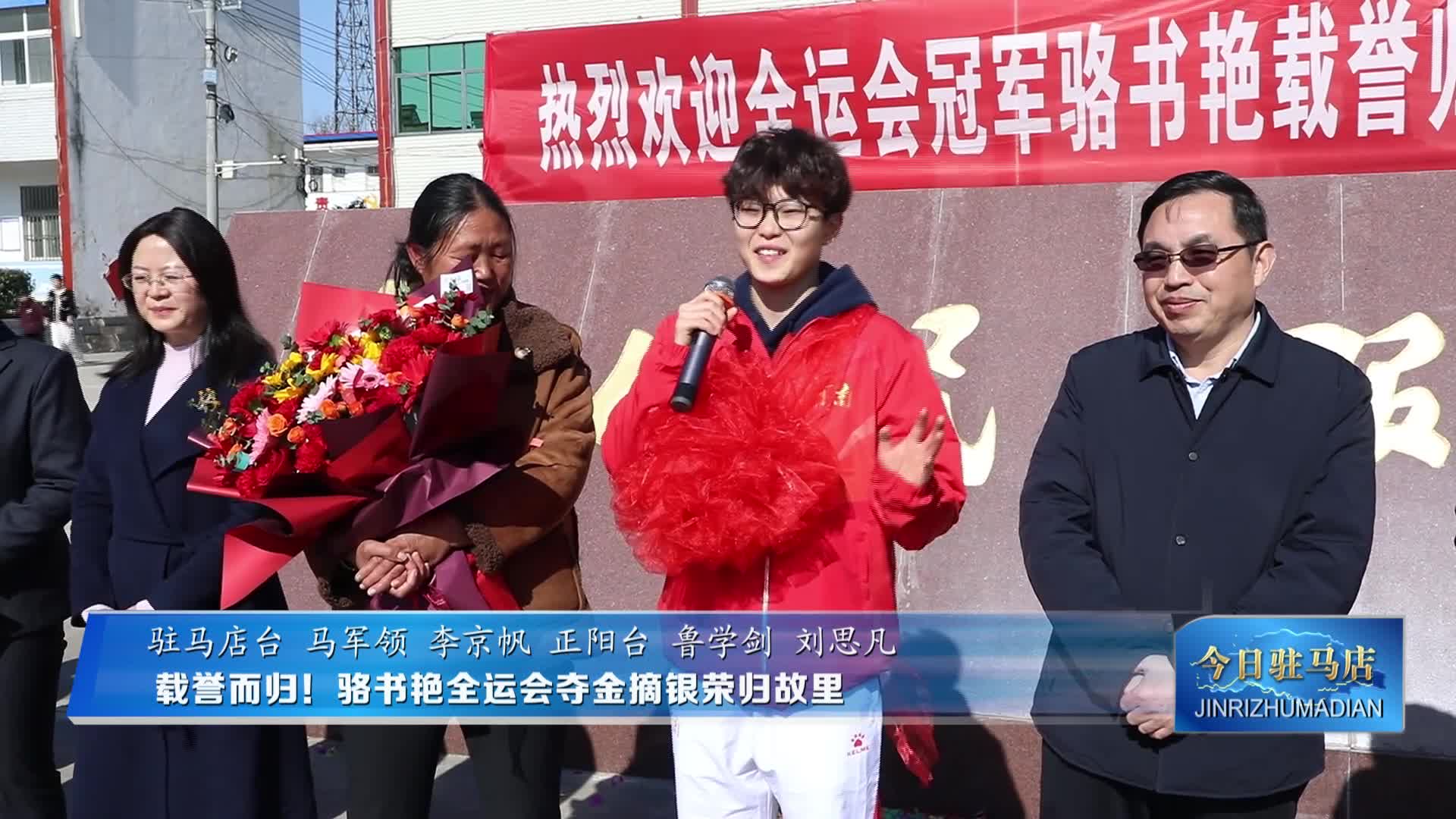 載譽而歸！駱書艷全運會奪金摘銀榮歸故里