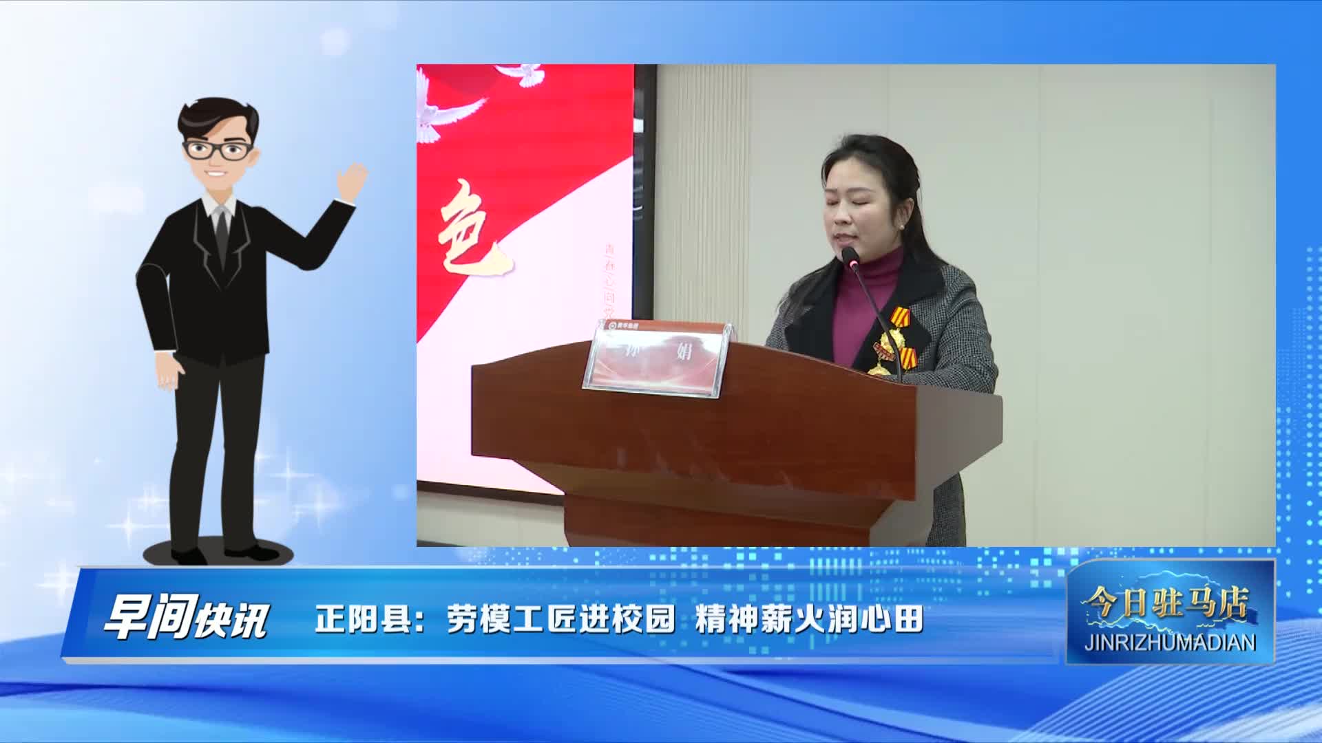  正陽縣：勞模工匠進校園 精神薪火潤心田