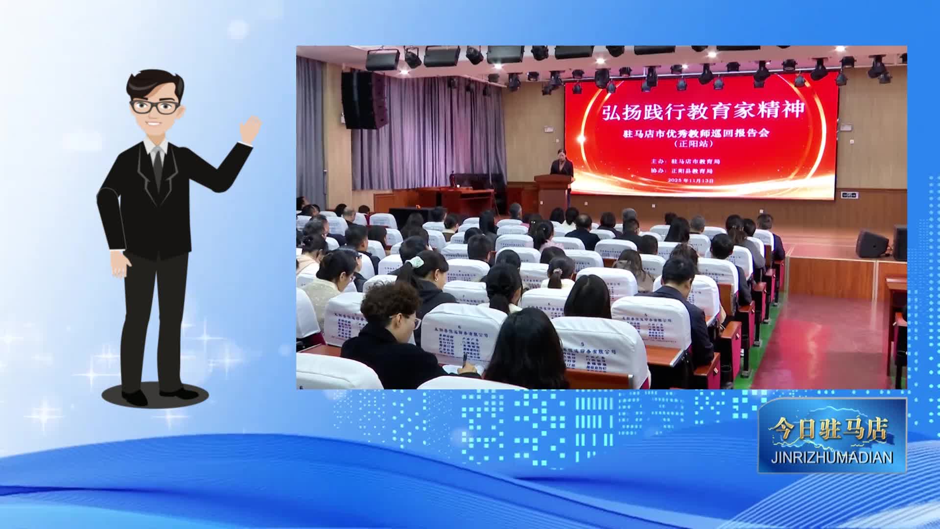 駐馬店市優秀教師巡回宣講活動走進正陽縣