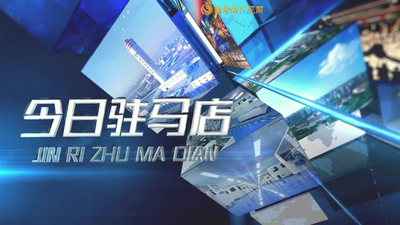 2025.12.18——《今日驻马店》