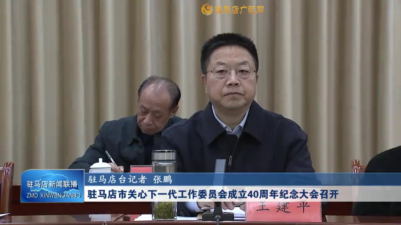 駐馬店市關心下一代工作委員會成立40周年紀念大會召開