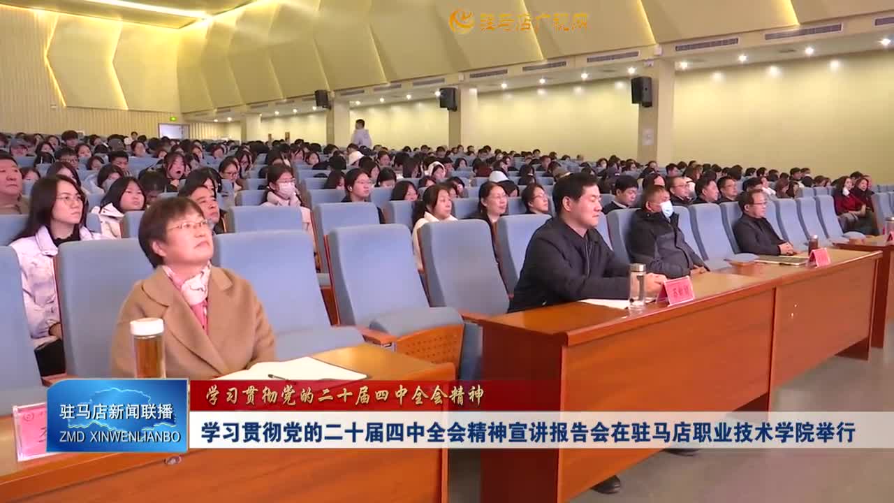 【學(xué)習(xí)貫徹黨的二十屆四中全會(huì)精神】學(xué)習(xí)貫徹黨的二十屆四中全會(huì)精神宣講報(bào)告會(huì)在駐馬店職業(yè)技術(shù)學(xué)院舉行
