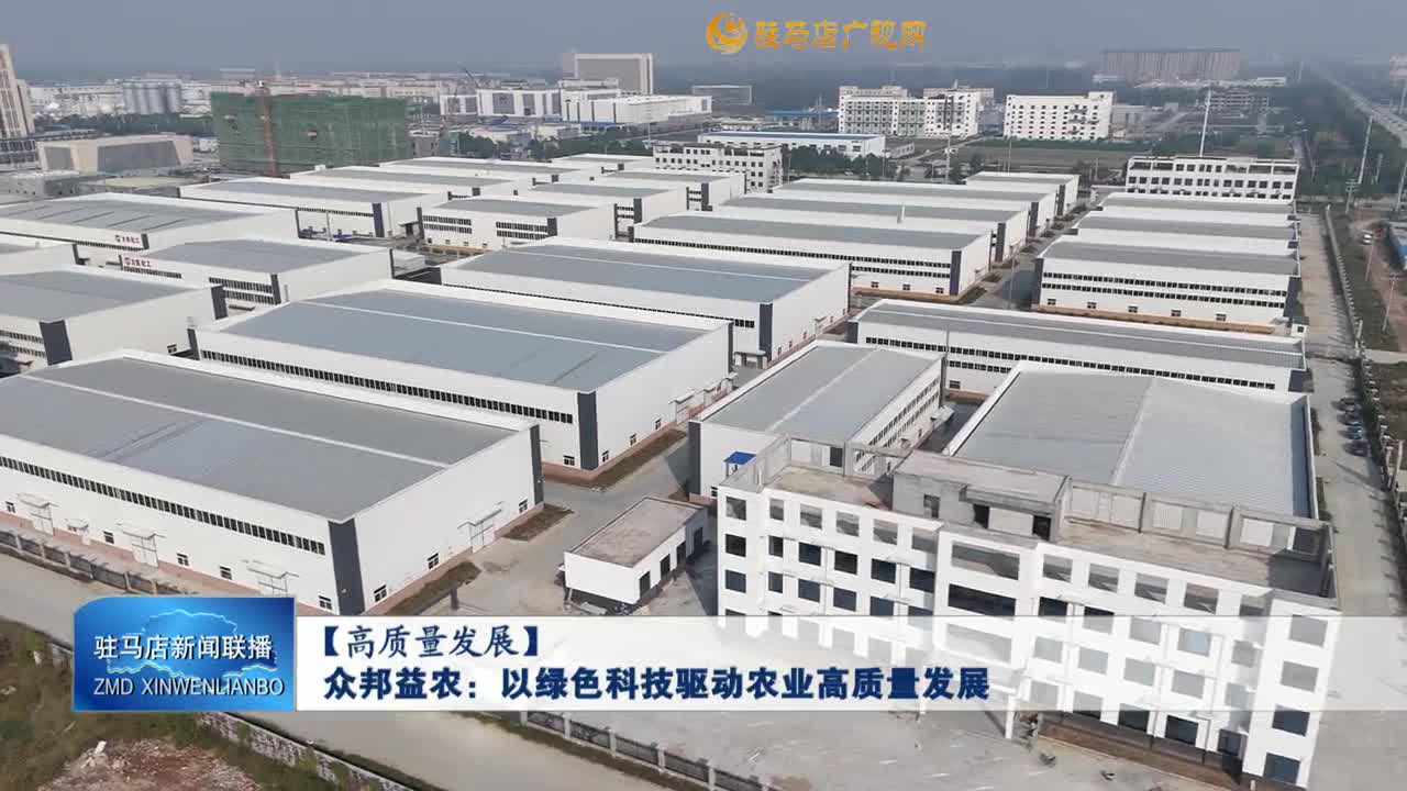 【高质量发展】众邦益农：以绿色科技驱动农业高质量发展
