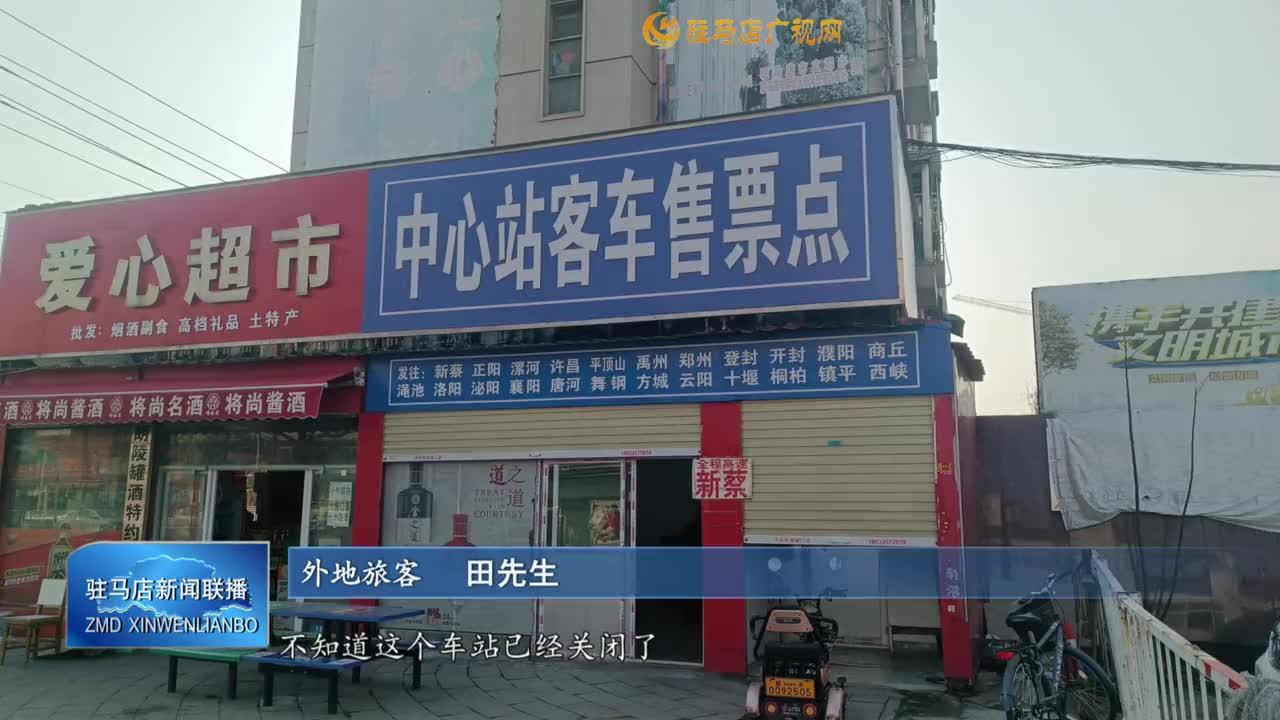 原駐馬店汽車客運中心站設臨時站 3條線路運營至年底