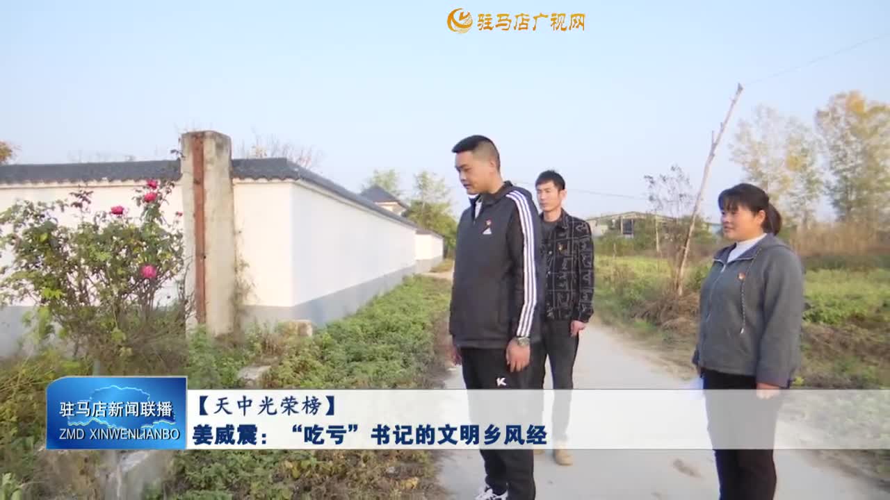 【天中光榮榜】姜威震：“吃虧”書記的文明鄉風經