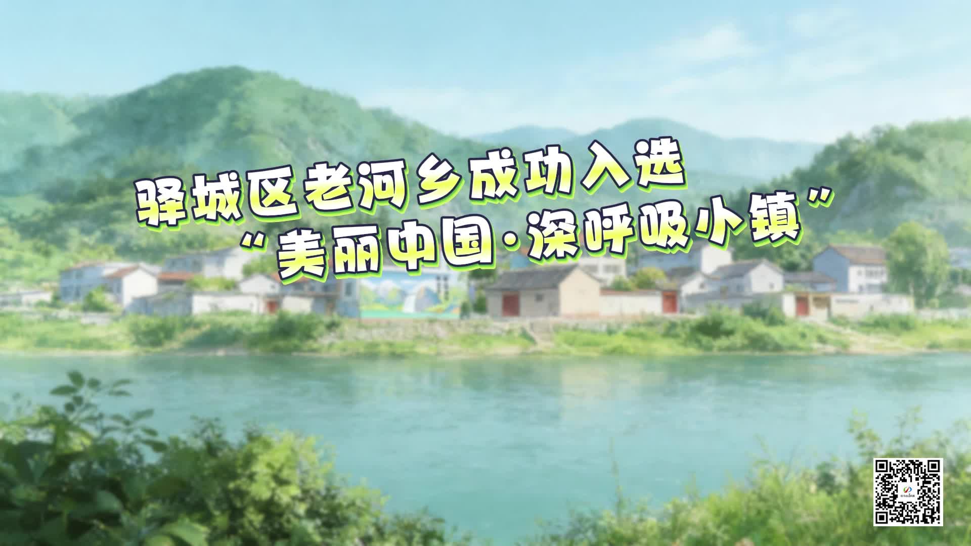 驿城区老河乡成功入选“美丽中国·深呼吸小镇”