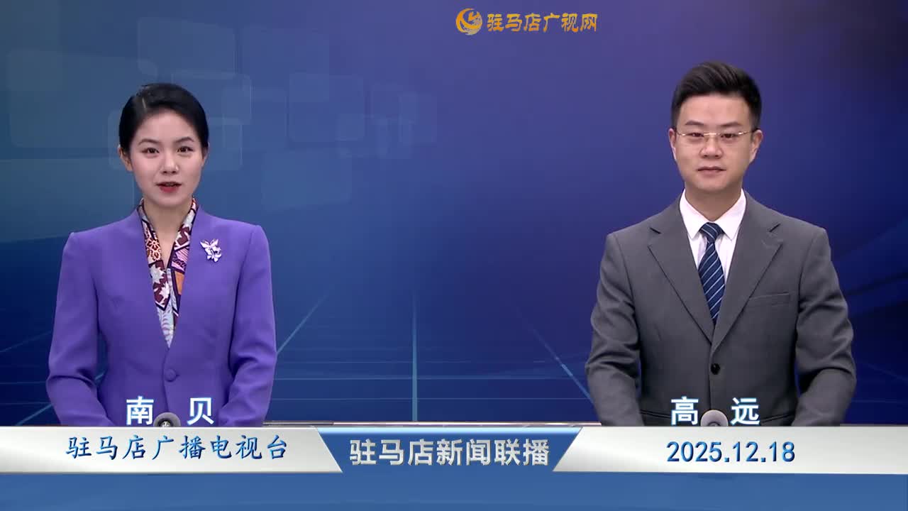 驻马店新闻联播《2025-12-18》