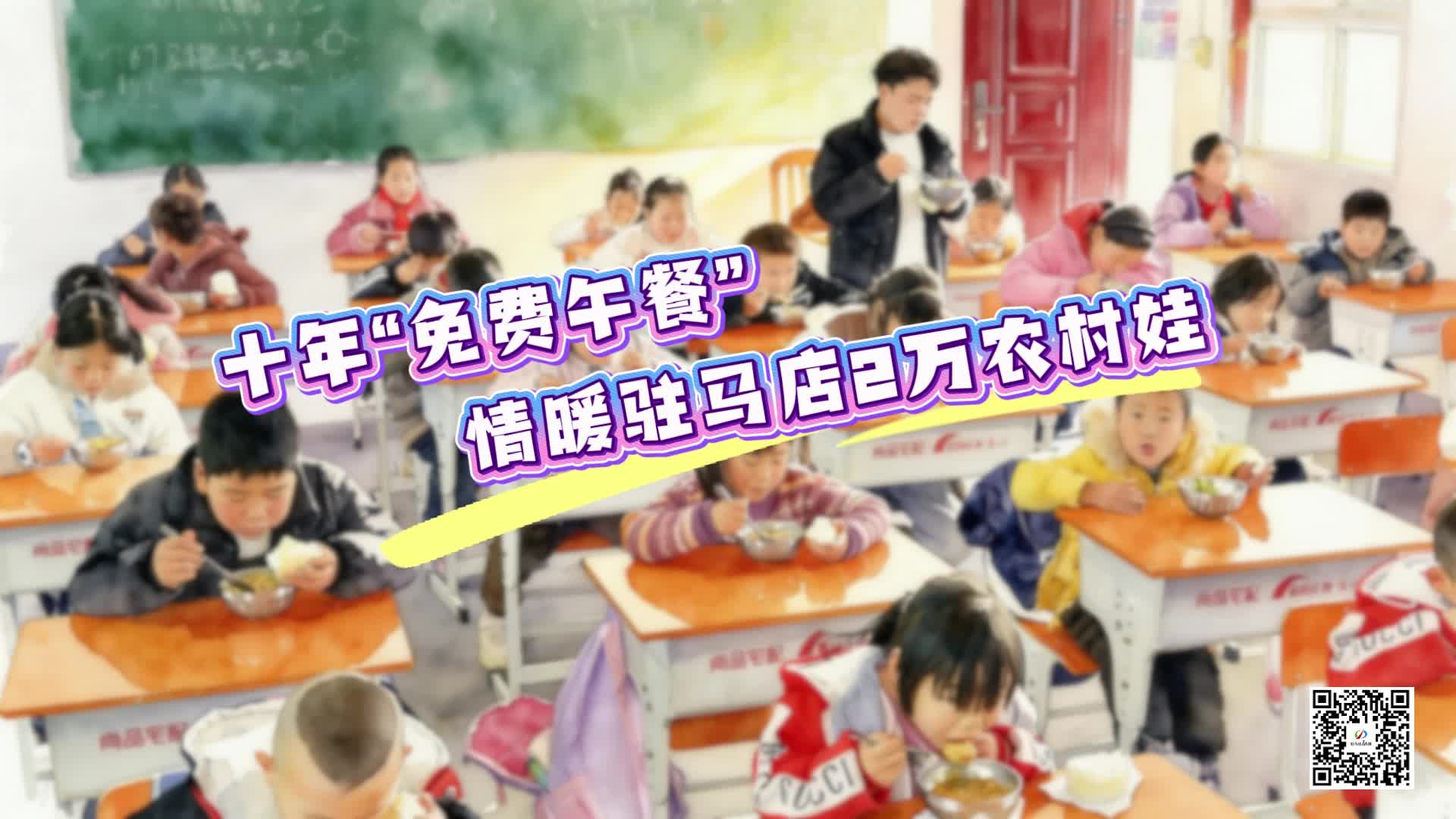 十年“免费午餐” 情暖驻马店 2 万农村娃