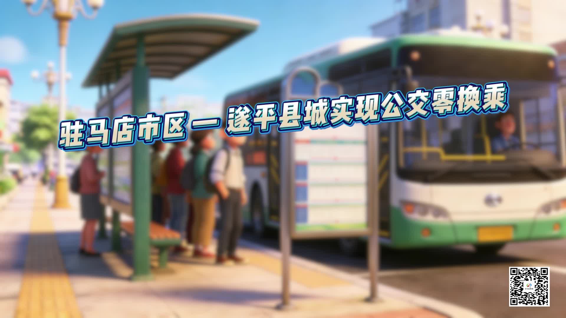 驻马店市区——遂平县城实现公交零换乘