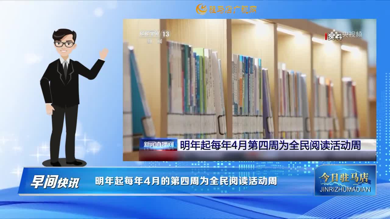 【早間快訊】明年起每年4月的第四周為全民閱讀活動周......