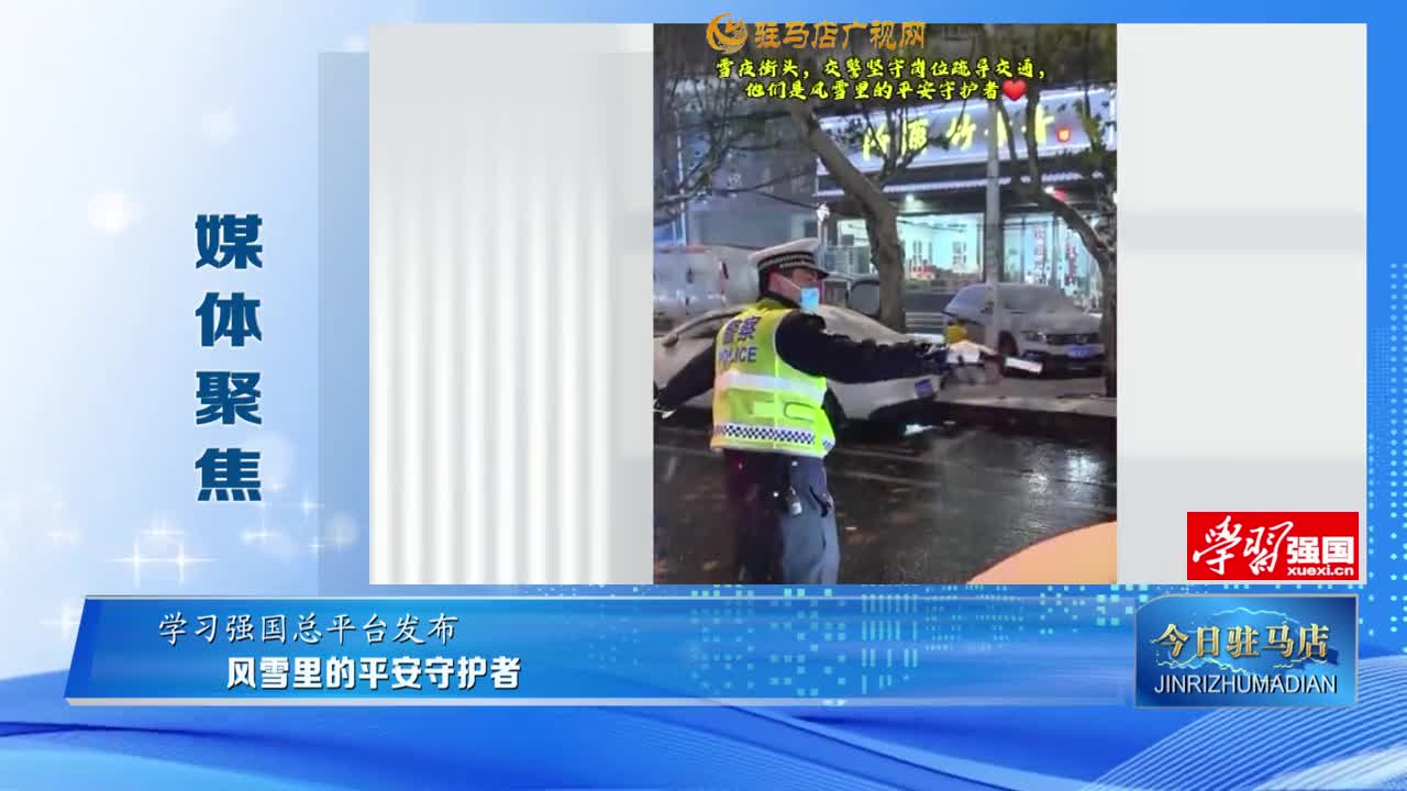 【媒體聚集】風雪里的平安守護者......
