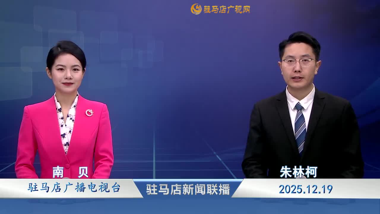 駐馬店新聞聯(lián)播《2025-12-19》