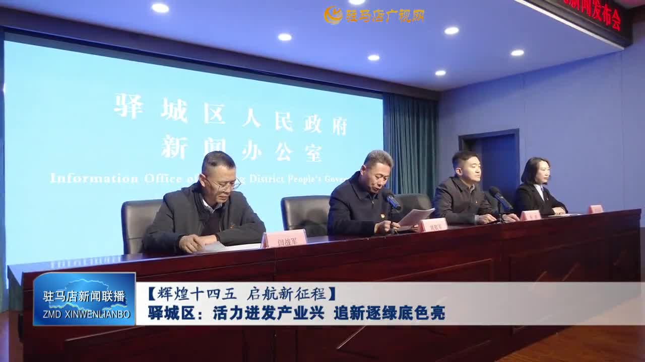 【辉煌十四五 启航新征程】驿城区：活力迸发产业兴 追新逐绿底色亮