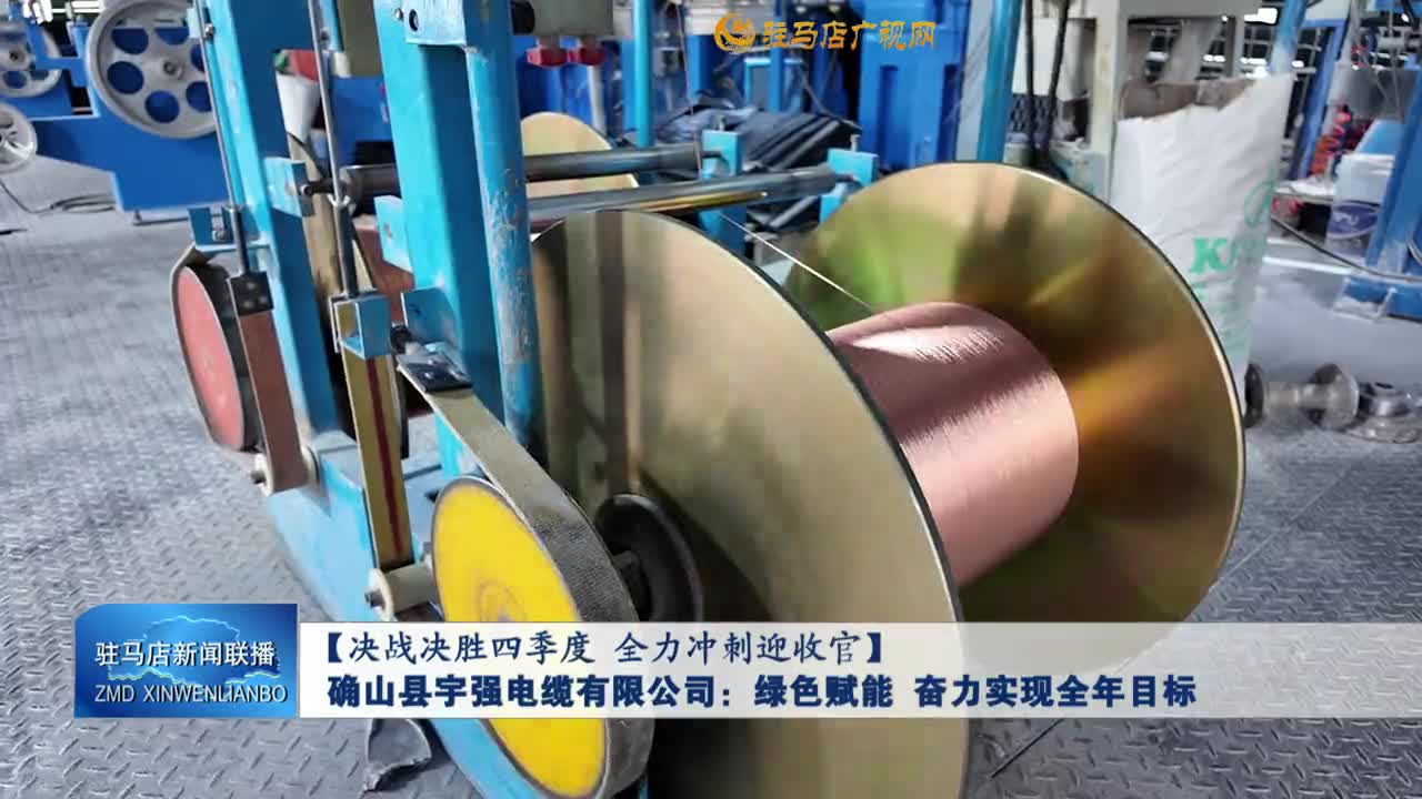 【決戰(zhàn)決勝四季度 全力沖刺迎收官】確山縣宇強電纜有限公司：綠色賦能 奮力實現(xiàn)全年目標