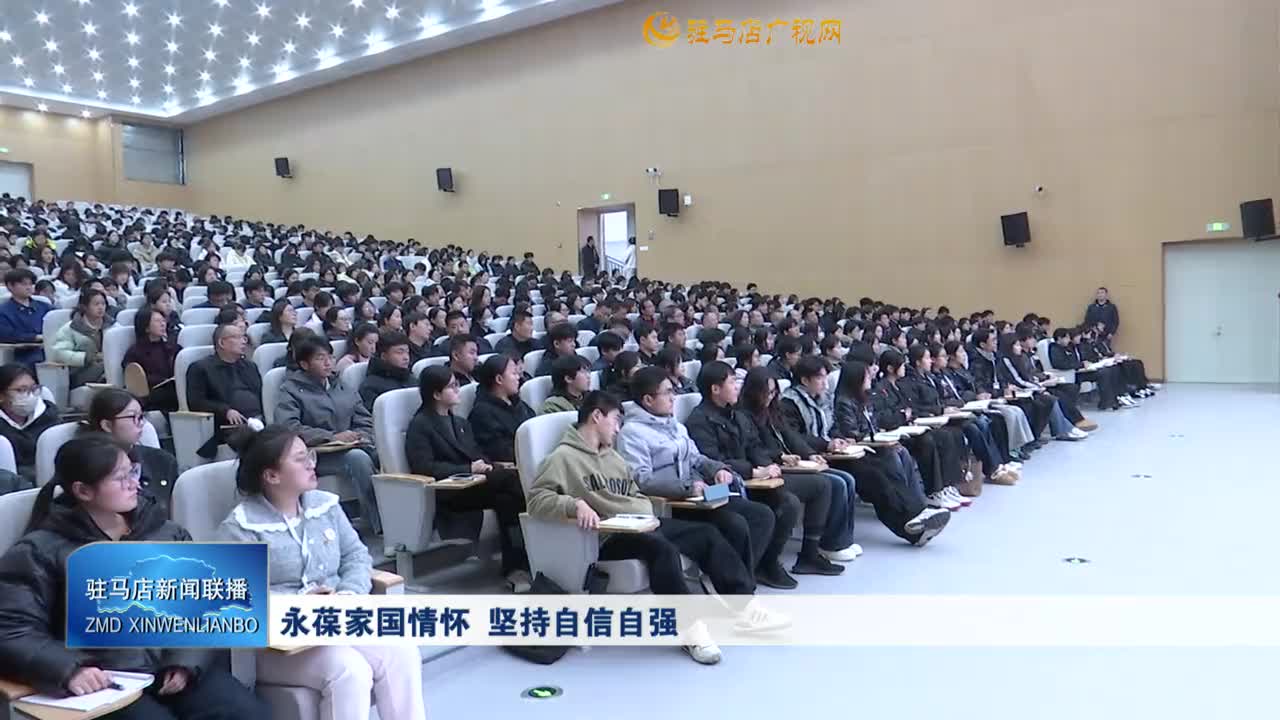 永葆家国情怀 坚持自信自强