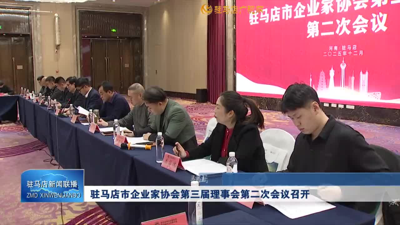 駐馬店市企業(yè)家協(xié)會(huì)第三屆理事會(huì)第二次會(huì)議召開(kāi)