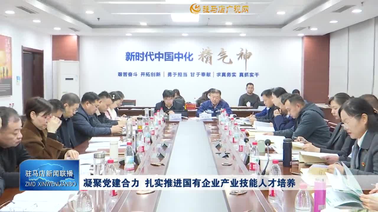 凝聚黨建合力 扎實推進國有企業產業技能人才培養
