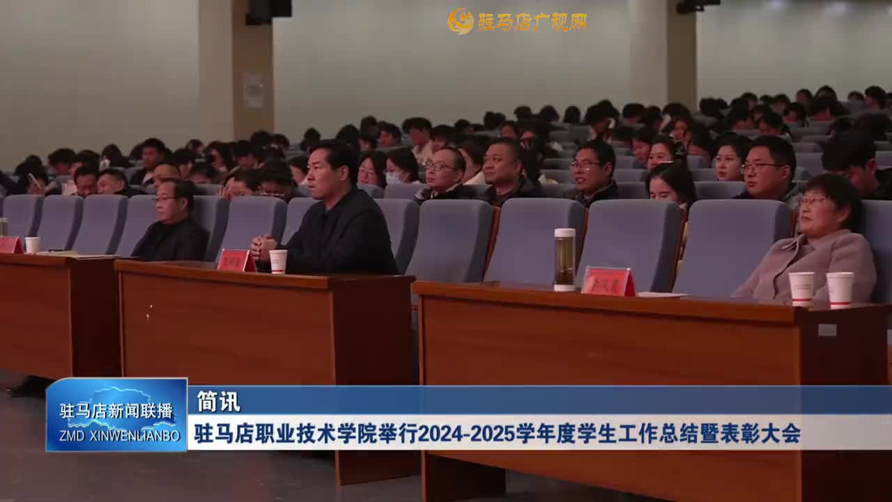 駐馬店職業(yè)技術(shù)學院舉行2024-2025學年度學生工作總結(jié)暨表彰大會