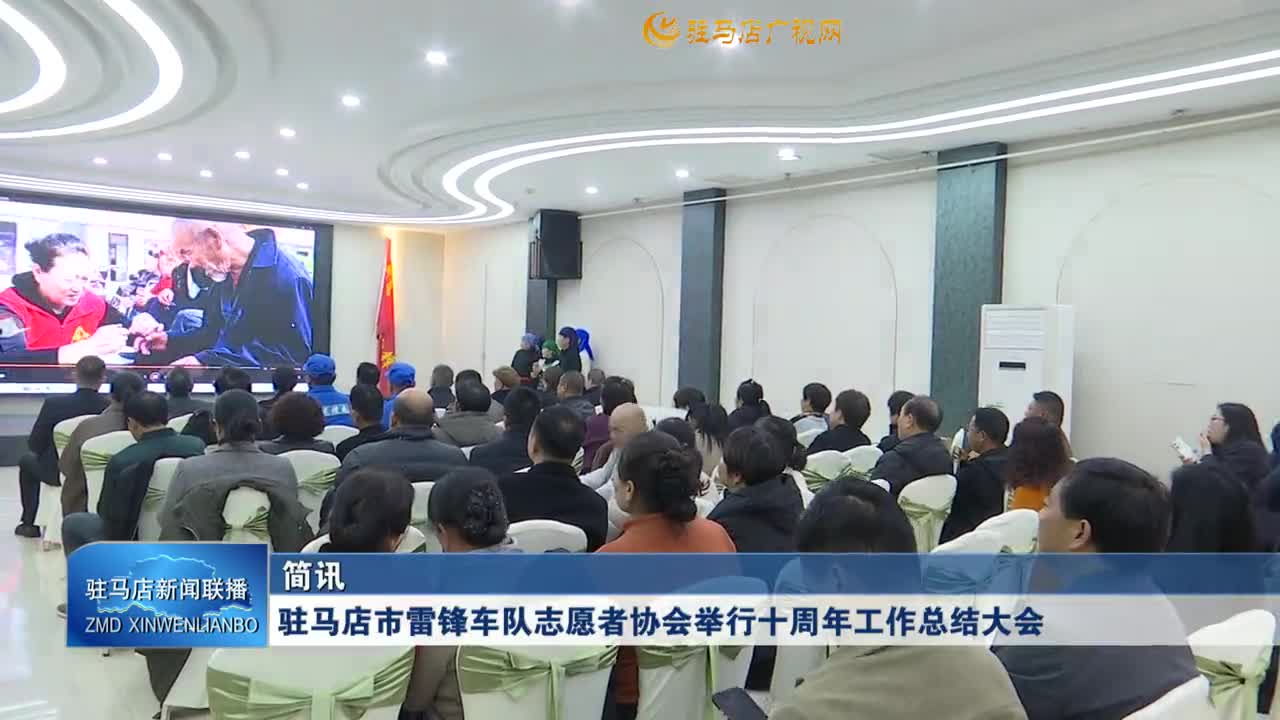 駐馬店市雷鋒車隊志愿者協(xié)會舉行十周年工作總結(jié)大會