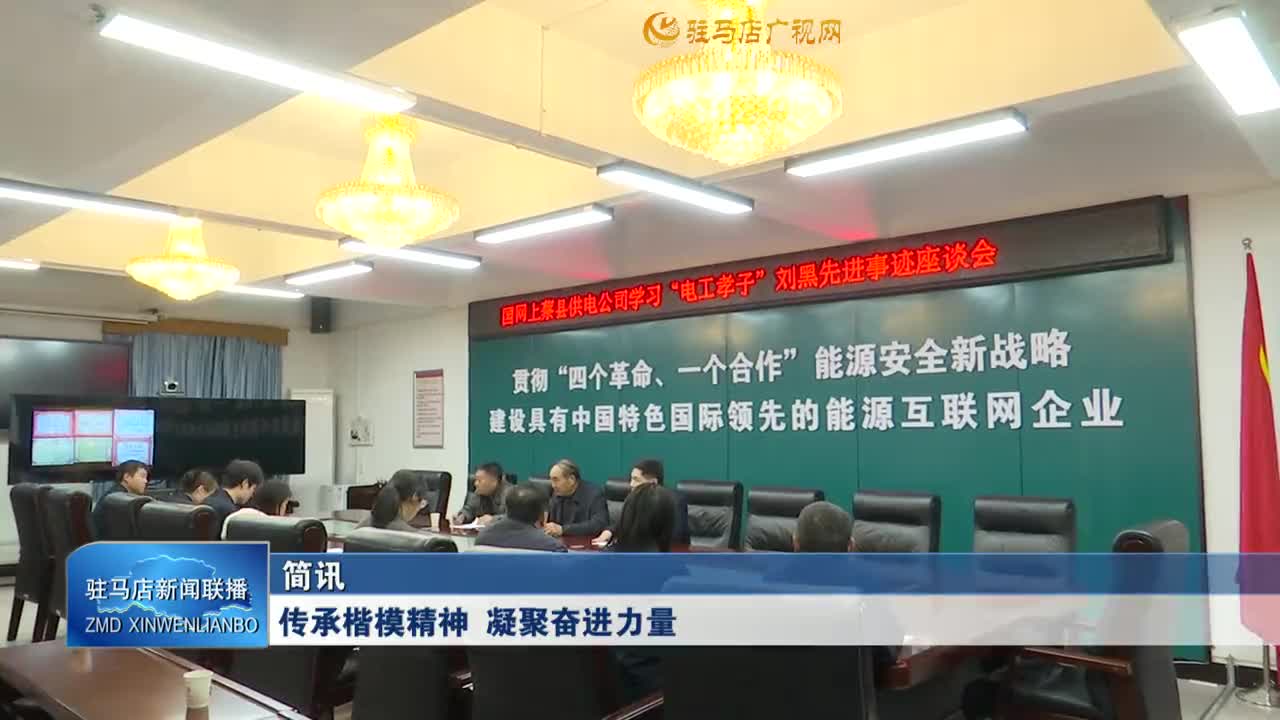 傳承楷模精神 凝聚奮進力量