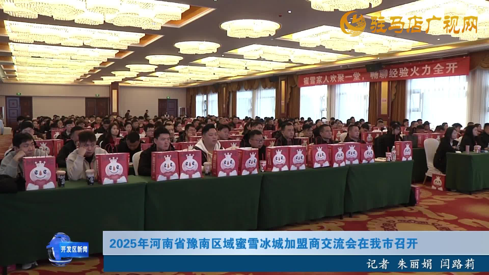 2025年河南省豫南區域蜜雪冰城加盟商交流會在我市召開