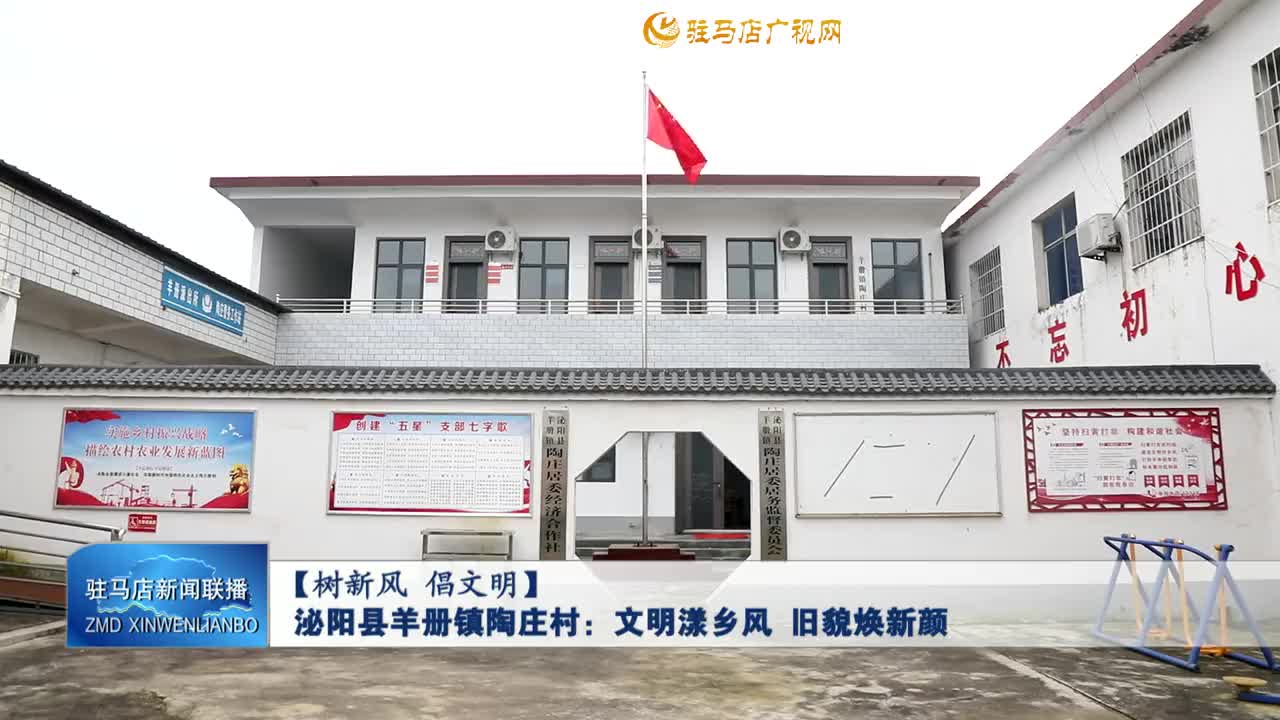 【树新风 倡文明】泌阳县羊册镇陶庄村：文明漾乡风 旧貌焕新颜