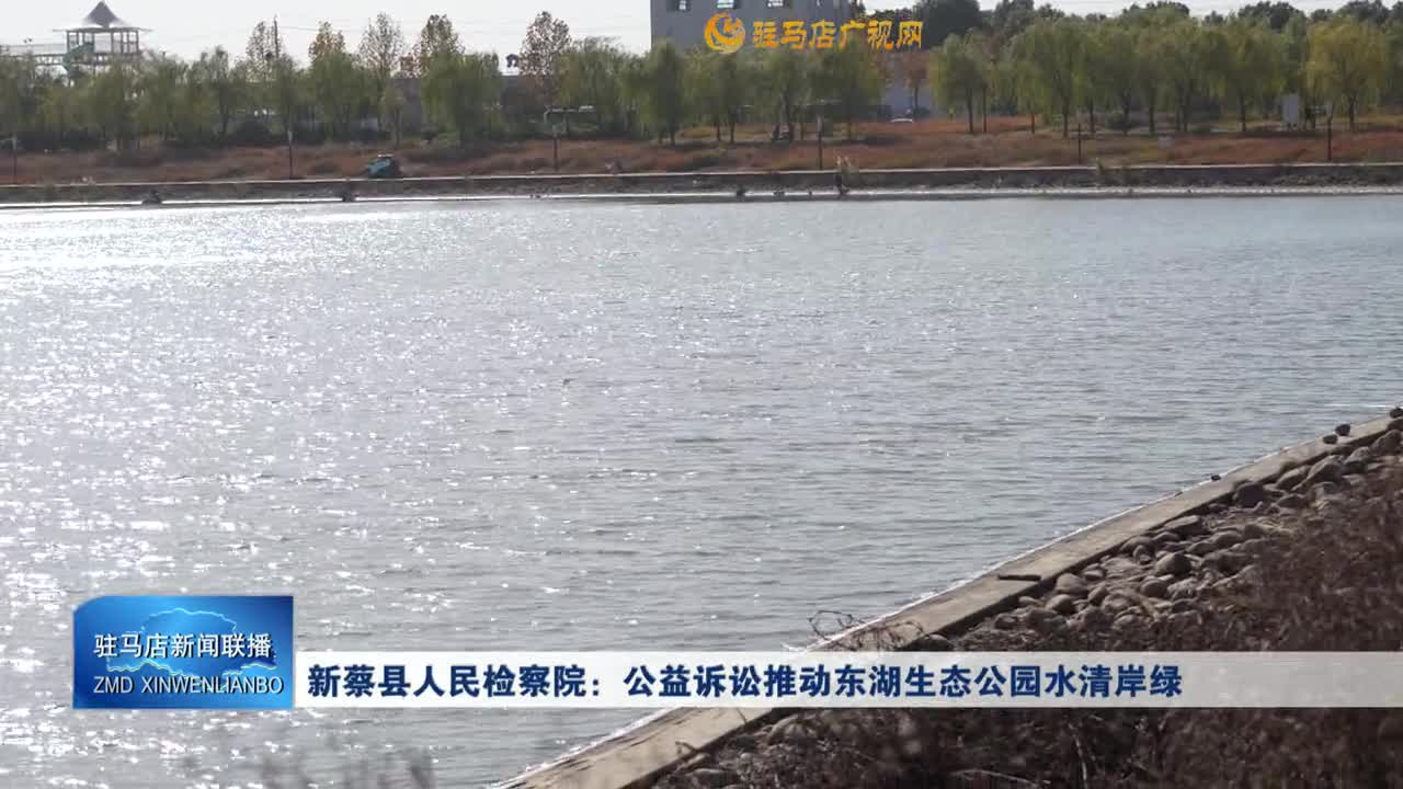 新蔡县人民检察院：公益诉讼推动东湖生态公园水清岸绿