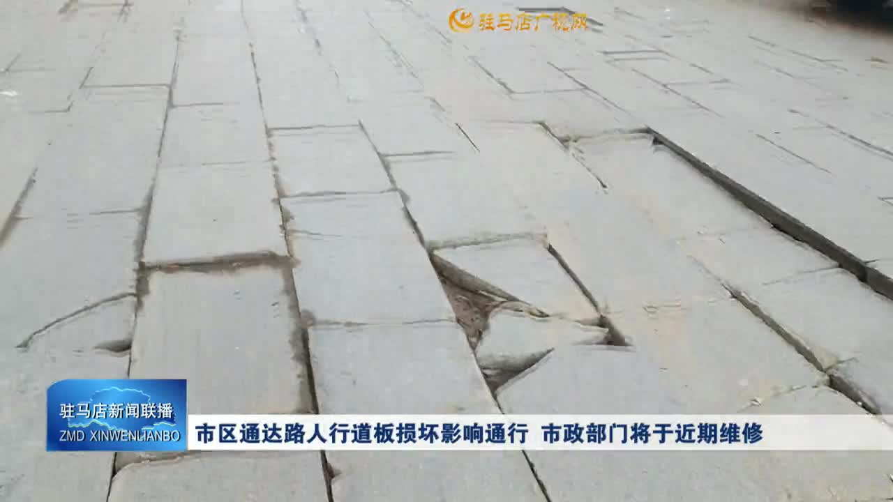 市区通达路人行道板损坏影响通行 市政部门将于近期维修