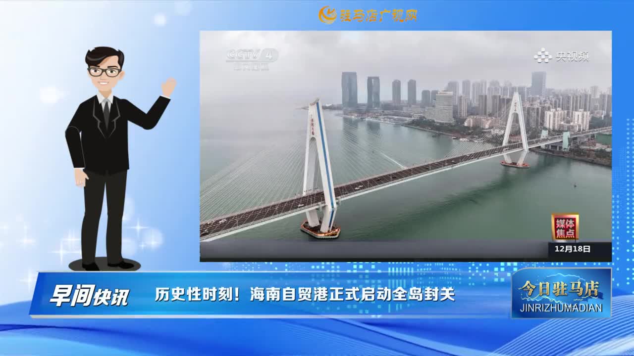 【早间快讯】历史性时刻！海南自贸港正式启动全岛封关......