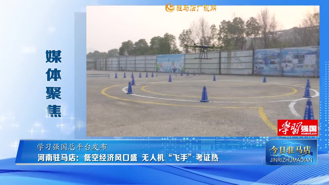 【媒体聚焦】河南驻马店：低空经济风口盛 无人机“飞手”考证热