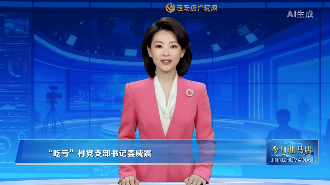 2025.12.19——《今日驻马店》网络版