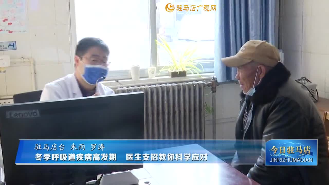 冬季呼吸道疾病高发期  医生支招教你科学应对