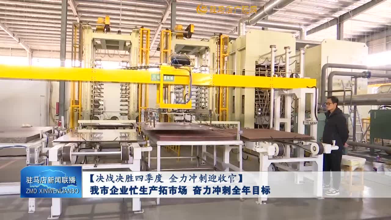 【决战决胜四季度 全力冲刺迎收官】我市企业忙生产拓市场 奋力冲刺全年目标