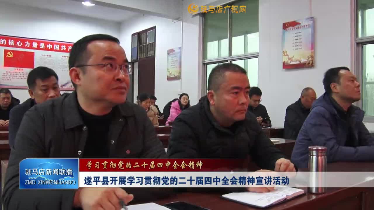 遂平县开展学习贯彻党的二十届四中全会精神宣讲活动