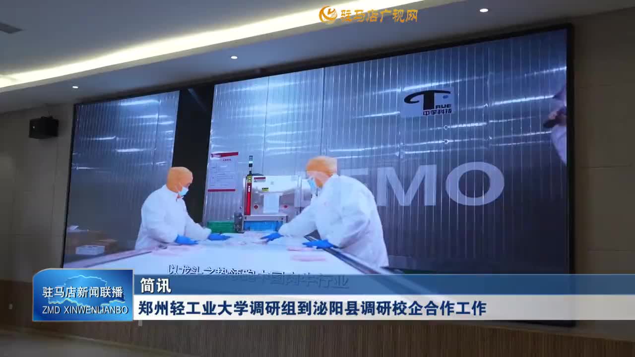 郑州轻工业大学调研组到泌阳县调研校企合作工作