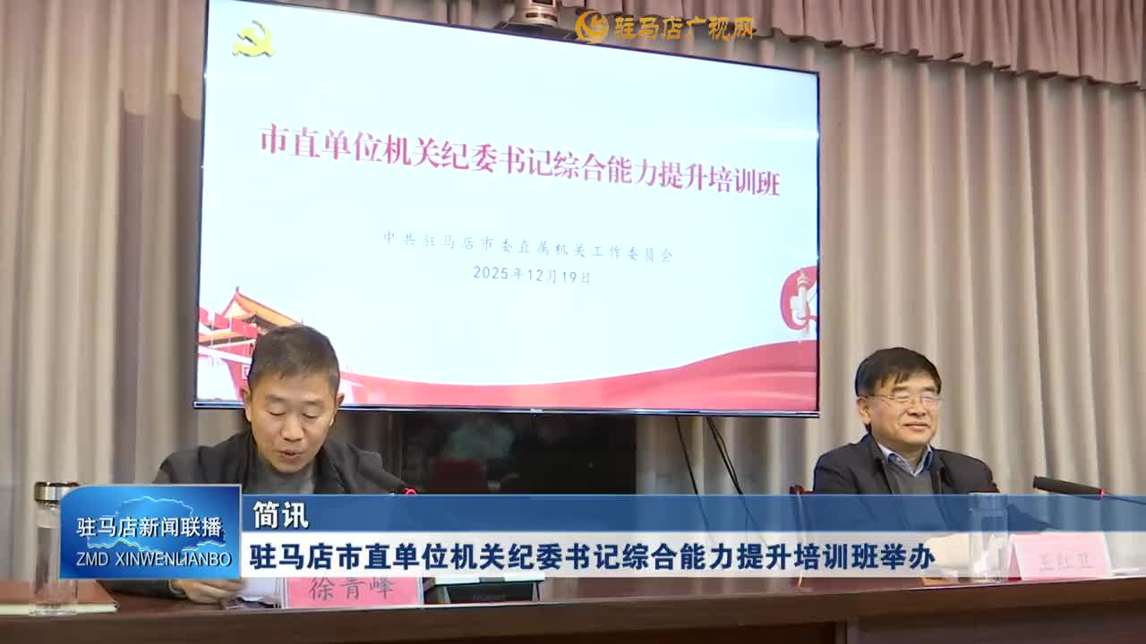 驻马店市直单位机关纪委书记综合能力提升培训班举办