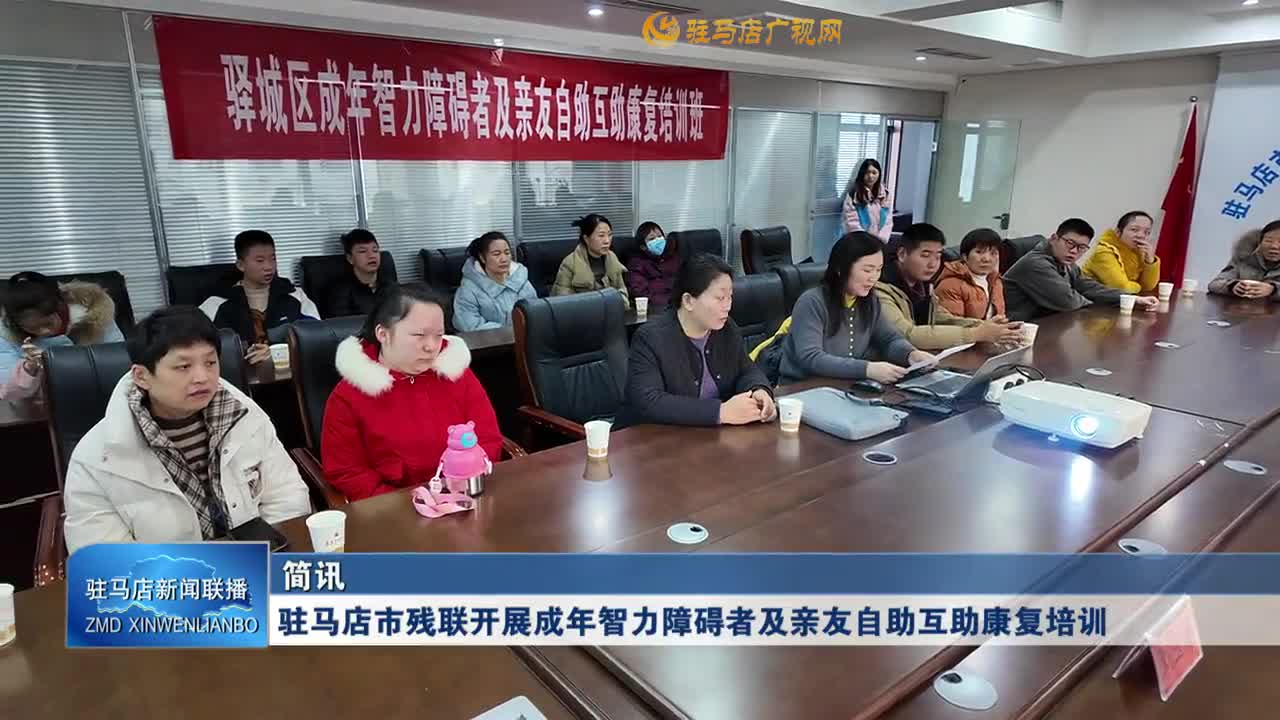 驻马店市残联开展成年智力障碍者及亲友自助互助康复培训
