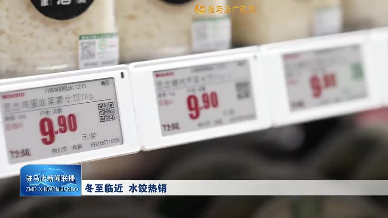 冬至临近  水饺热销