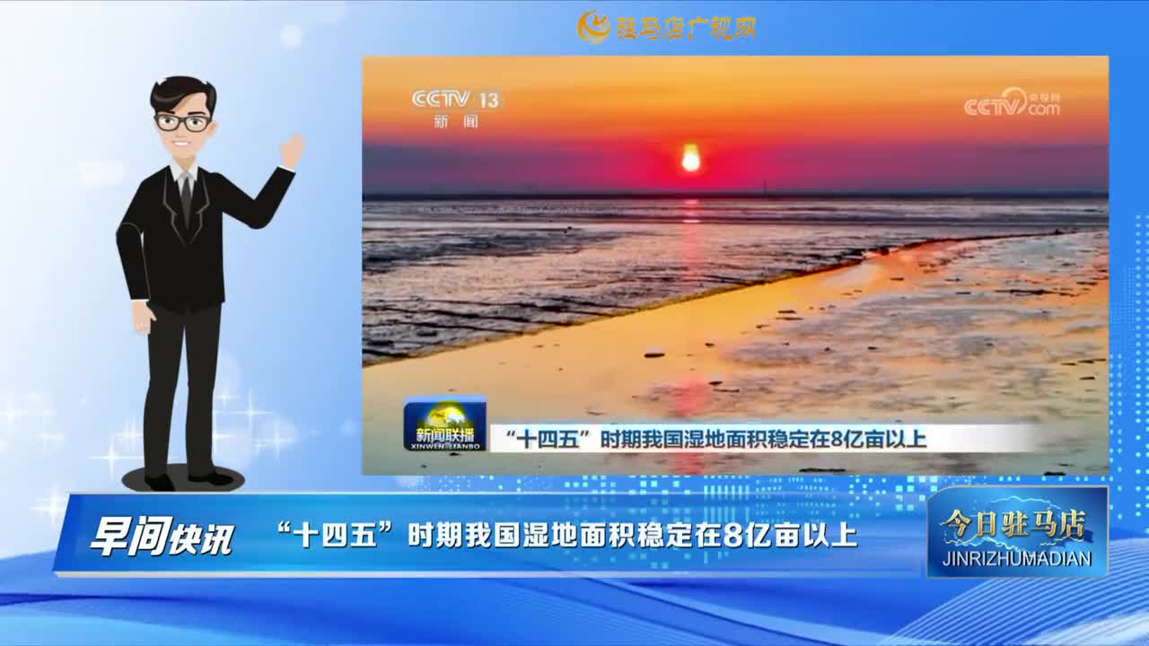 【早間快訊】“十四五”時期我國濕地面積穩定在8億畝以上......