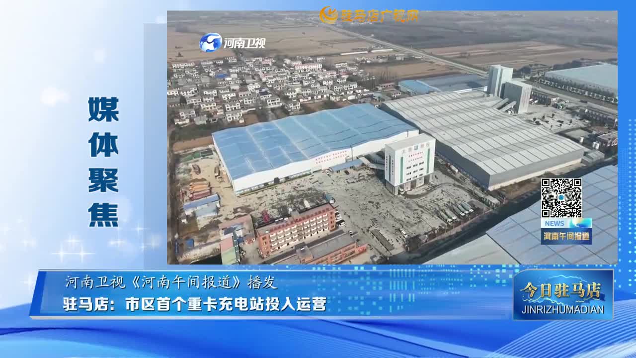 【媒體聚焦】駐馬店：市區首個重卡充電站投入運營......