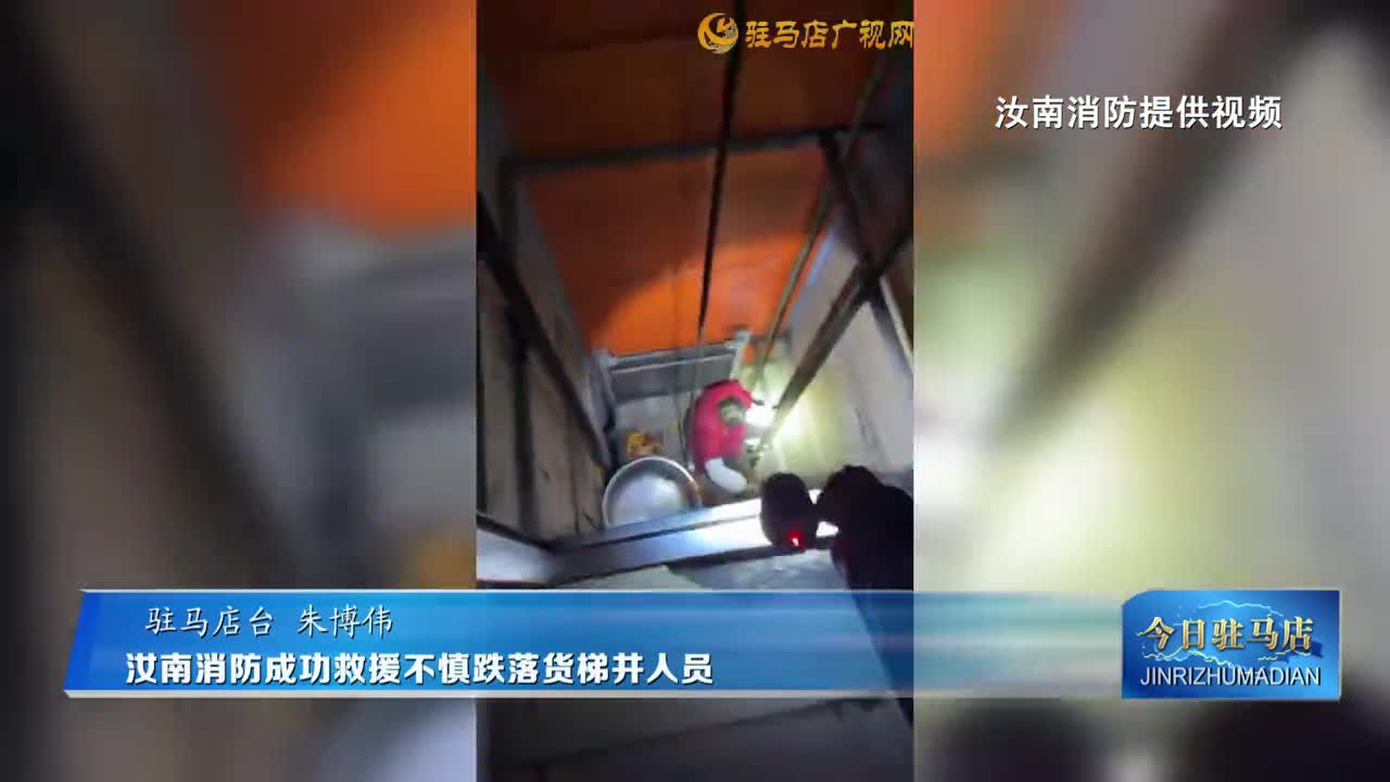 汝南消防成功救援不慎跌落貨梯井人員