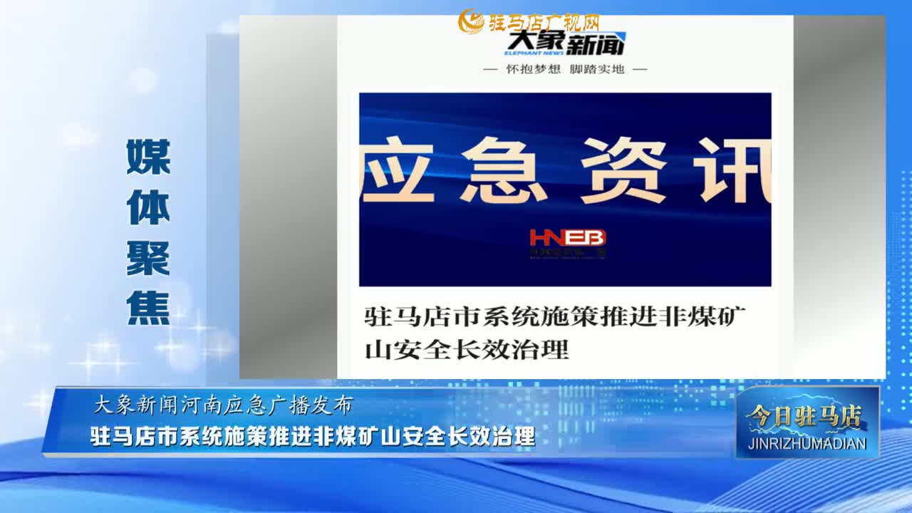 【媒体聚焦】驻马店市系统施策推进非煤矿山安全长效治理......