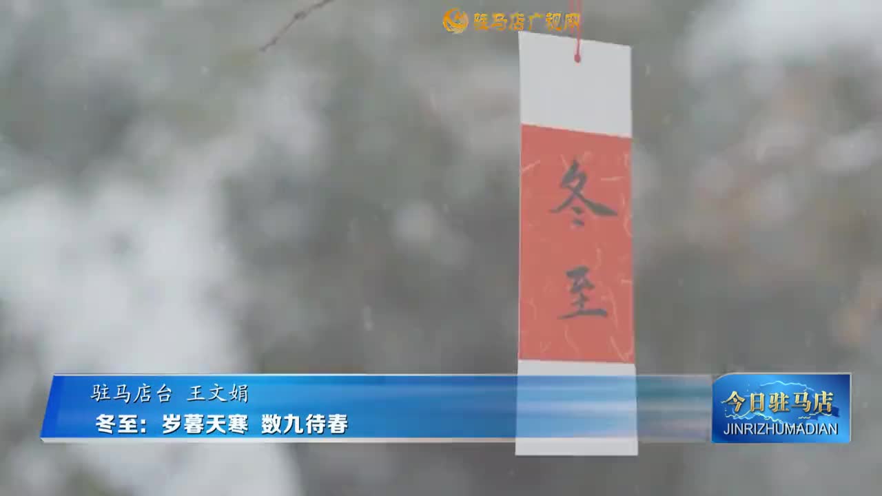 冬至：岁暮天寒 数九待春
