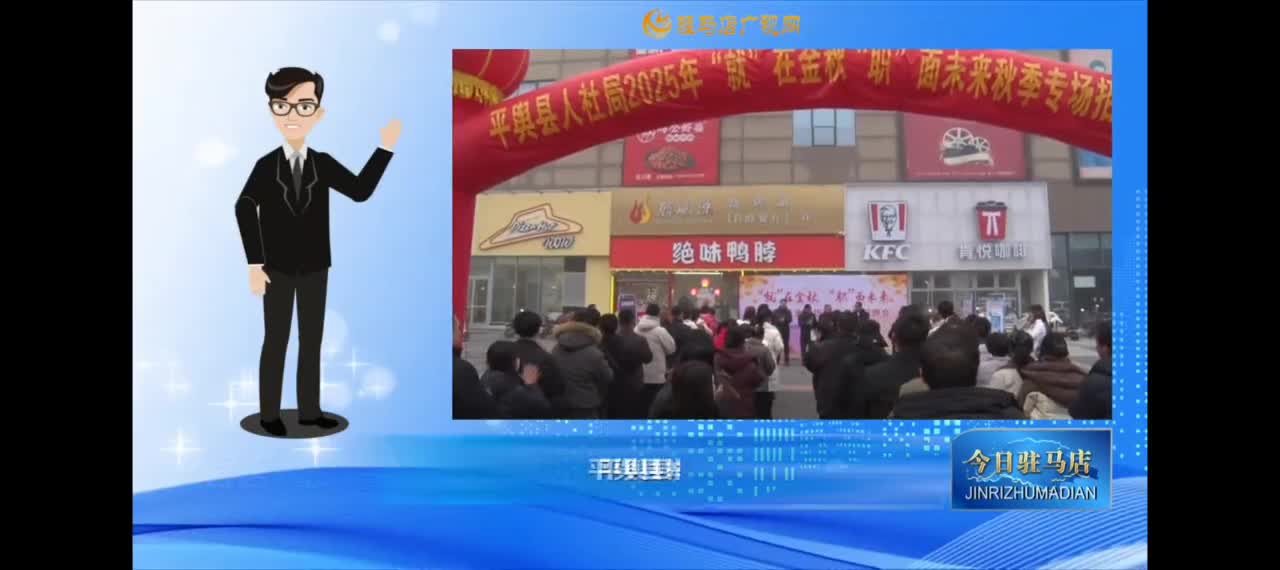 【今日駐馬店早間快訊】平輿縣人社局2025年“就”在金秋 “職”面未來招聘月專場招聘會舉行