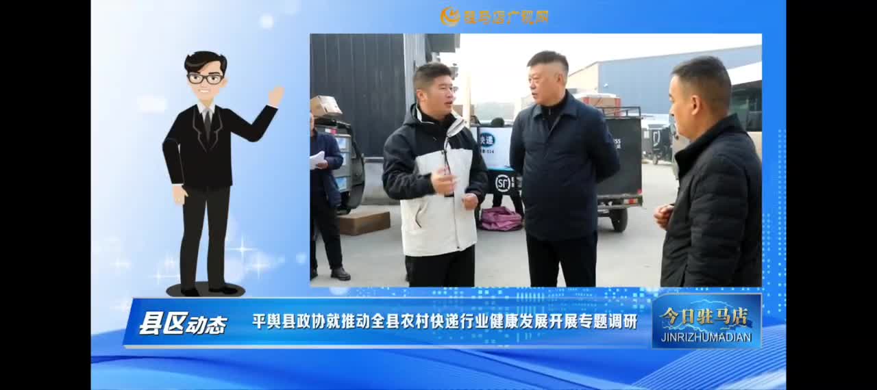 【今日駐馬店早間快訊】平輿縣政協就推動全縣農村快遞行業健康發展開展專題調研