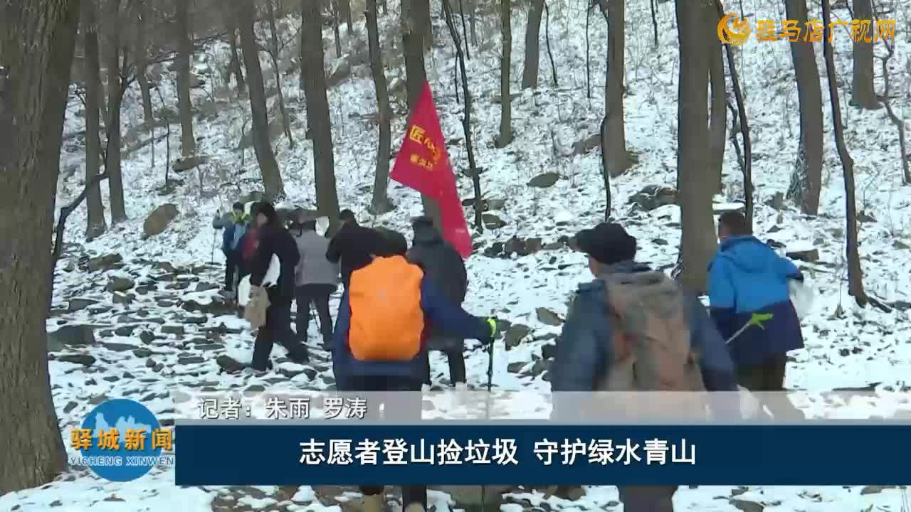 志愿者登山撿垃圾 守護綠水青山